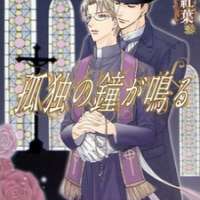   Kodoku no Kane ga Naru <small>Story & Art</small> 